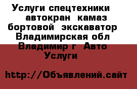 Услуги спецтехники -  автокран, камаз бортовой, экскаватор - Владимирская обл., Владимир г. Авто » Услуги   